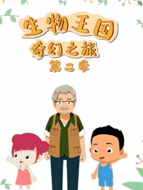 德哈漫画_生物王国奇幻之旅 第二季封面在线看